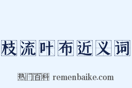 枝流叶布近义词是什么意思的图片